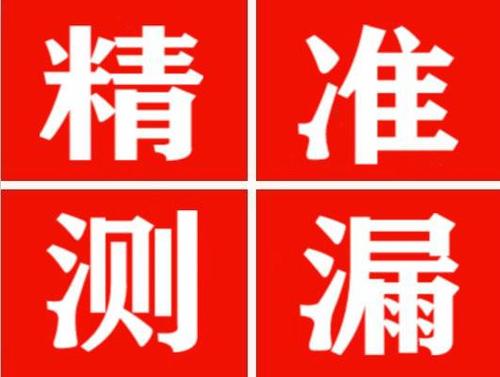 色达精准定位查漏水一次收费多少钱？
